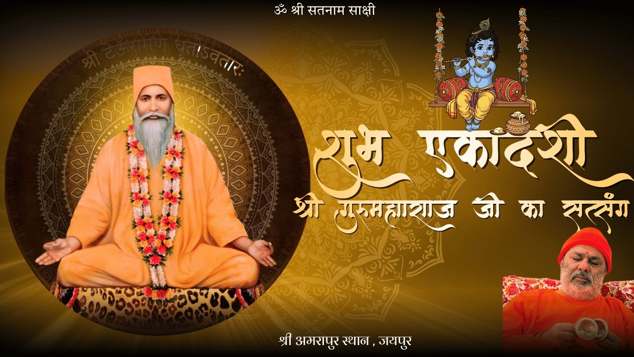 🔴LIVE शुभ एकादशी ,श्री गुरु महाराज जी का सत्संग , श्री अमरपुर स्थान जयपुर