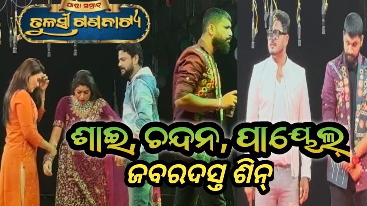 ଶାଇ, ଚନ୍ଦନ, ପାୟେଲଙ୍କ ଜବରଦସ୍ତ ଶୀନ #jatrabobal 