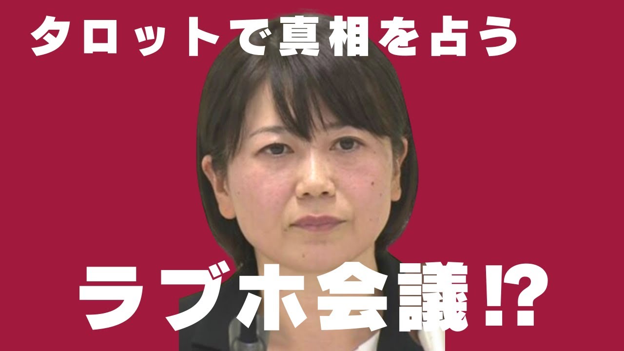 前橋市長✖️ラブホ密会　タロットで占ってみた