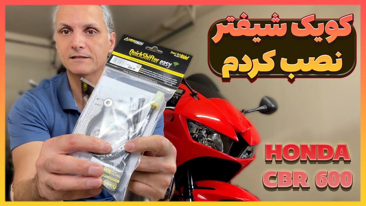 با کویک شیفتر موتور خیلی وحشی میشه! نصب روی Honda CBR600RR
