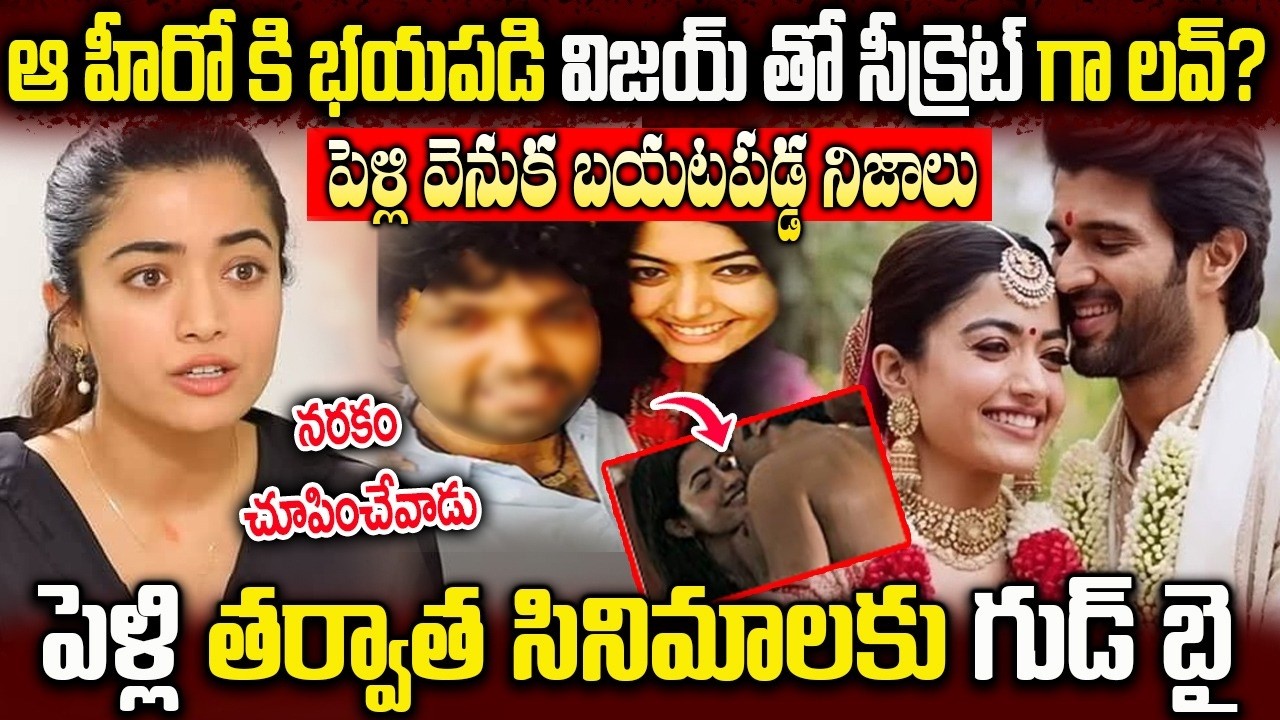 పెళ్లి తర్వాత సినిమాలకు గుడ్ బై ? Vijay Deverakonda Rashmika Mandanna Marriage Updates