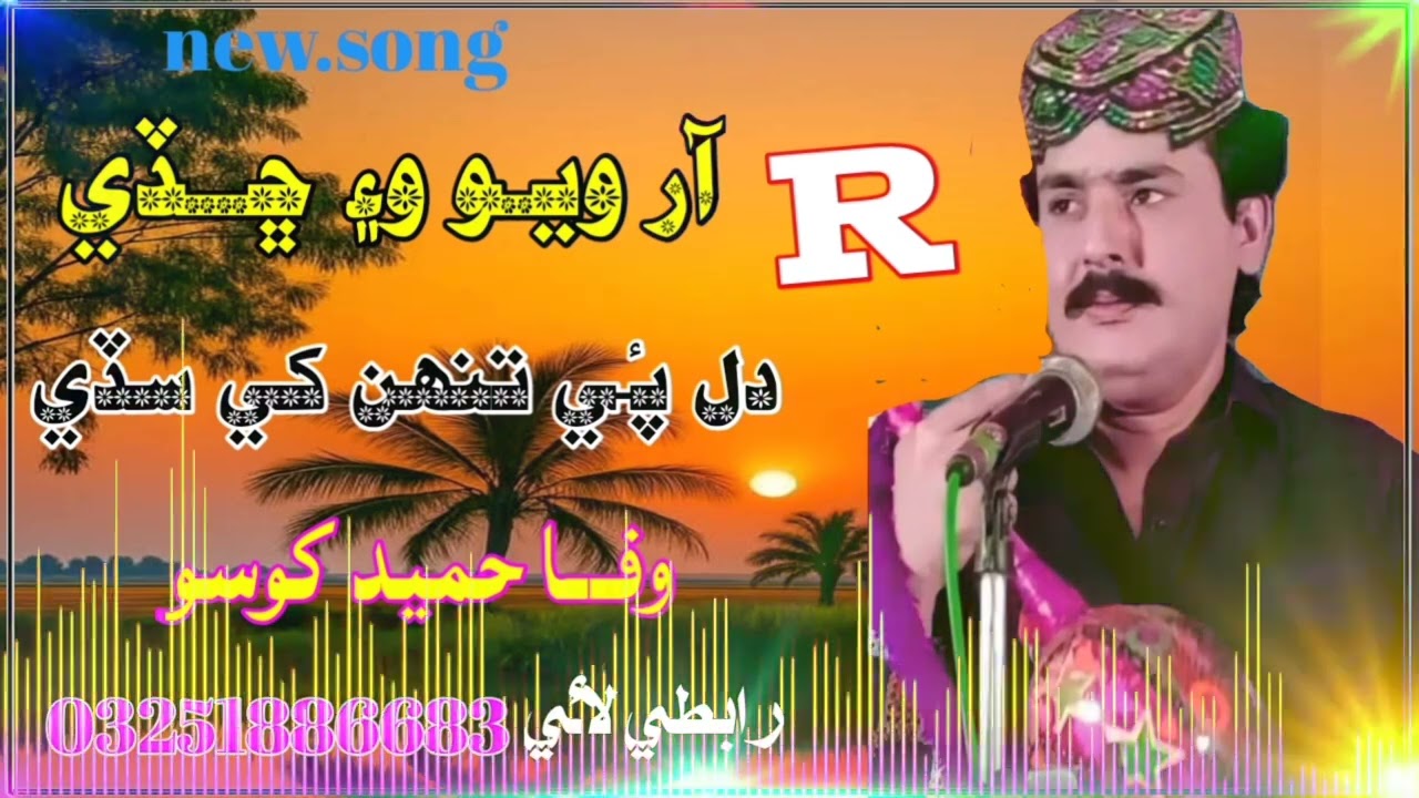 Wo R wayo wan chade Singer mehboob mir jati new.song2026