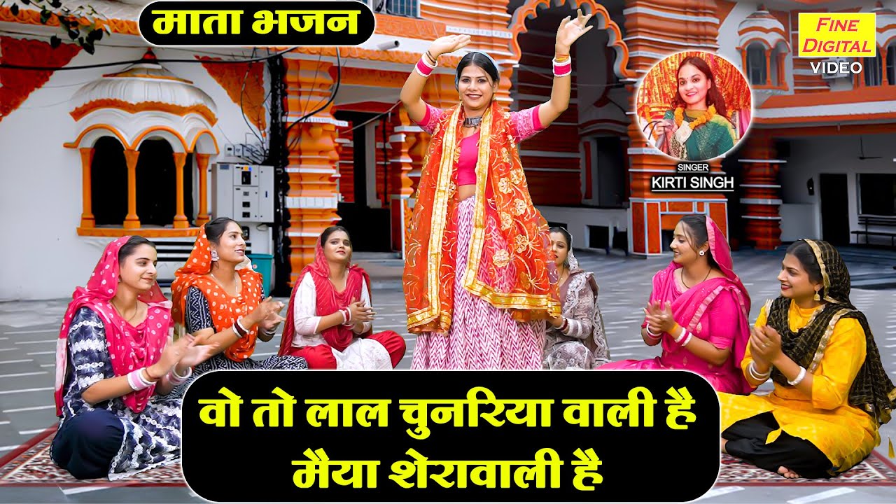 माता भजन | वो तो लाल चुनरिया वाली है, मैया शेरावाली है | Mata Rani Ka Bhajan | Kirti Singh Bhajan
