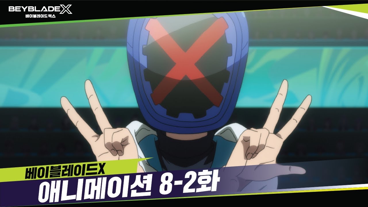 베이블레이드X 8-2화 "가면과 사자왕!" [BEYBLADE X ANIMATION]