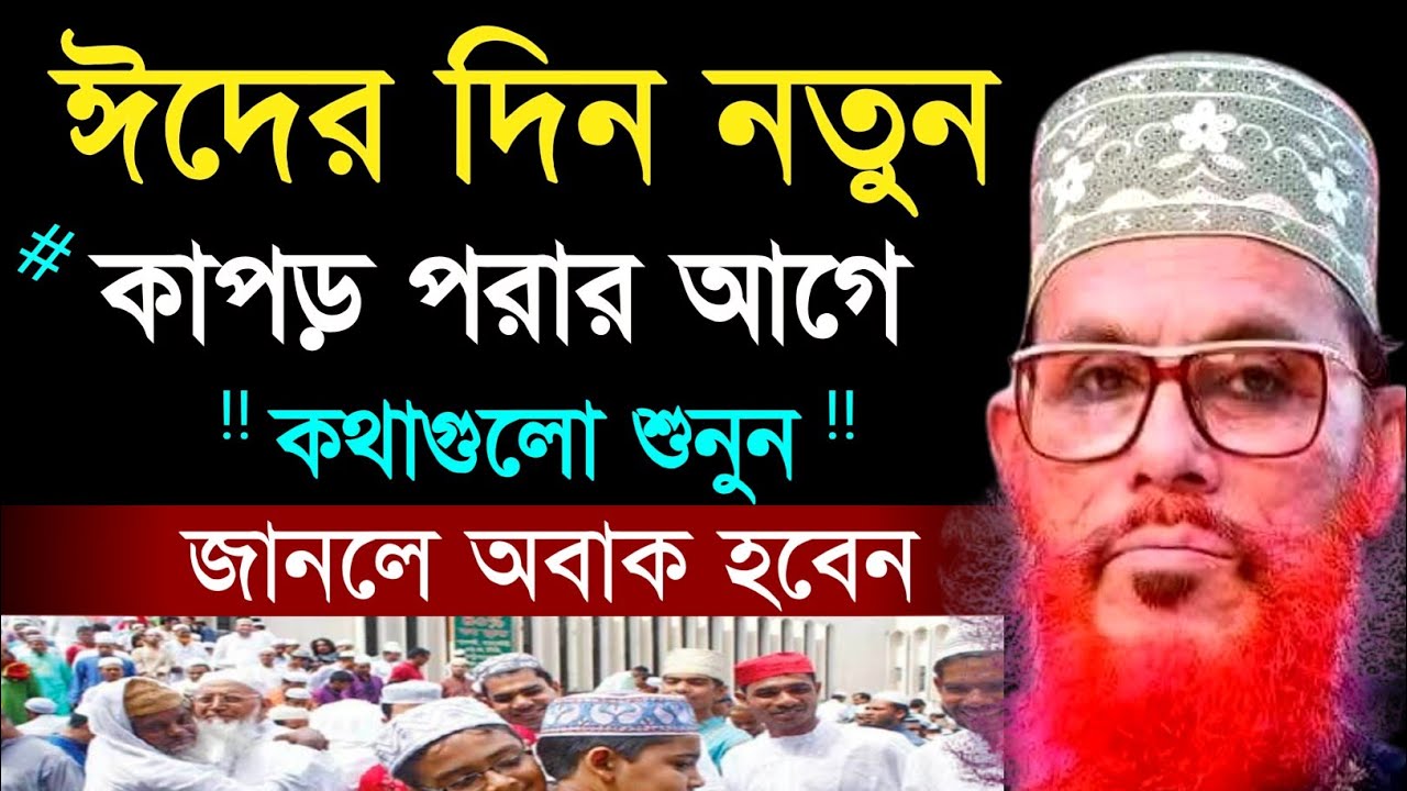 ঈদের দিন নতুন কাপড় পরার আগে কথাগুলো শুনুন | Allama Delwar Hossain saidi | Bangla waz mahfil