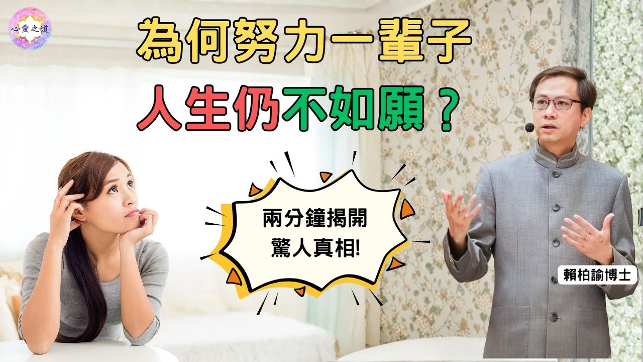 人生不如願的背後，不是命運，而是你忽略了這件事｜賴柏諭博士｜心靈之道