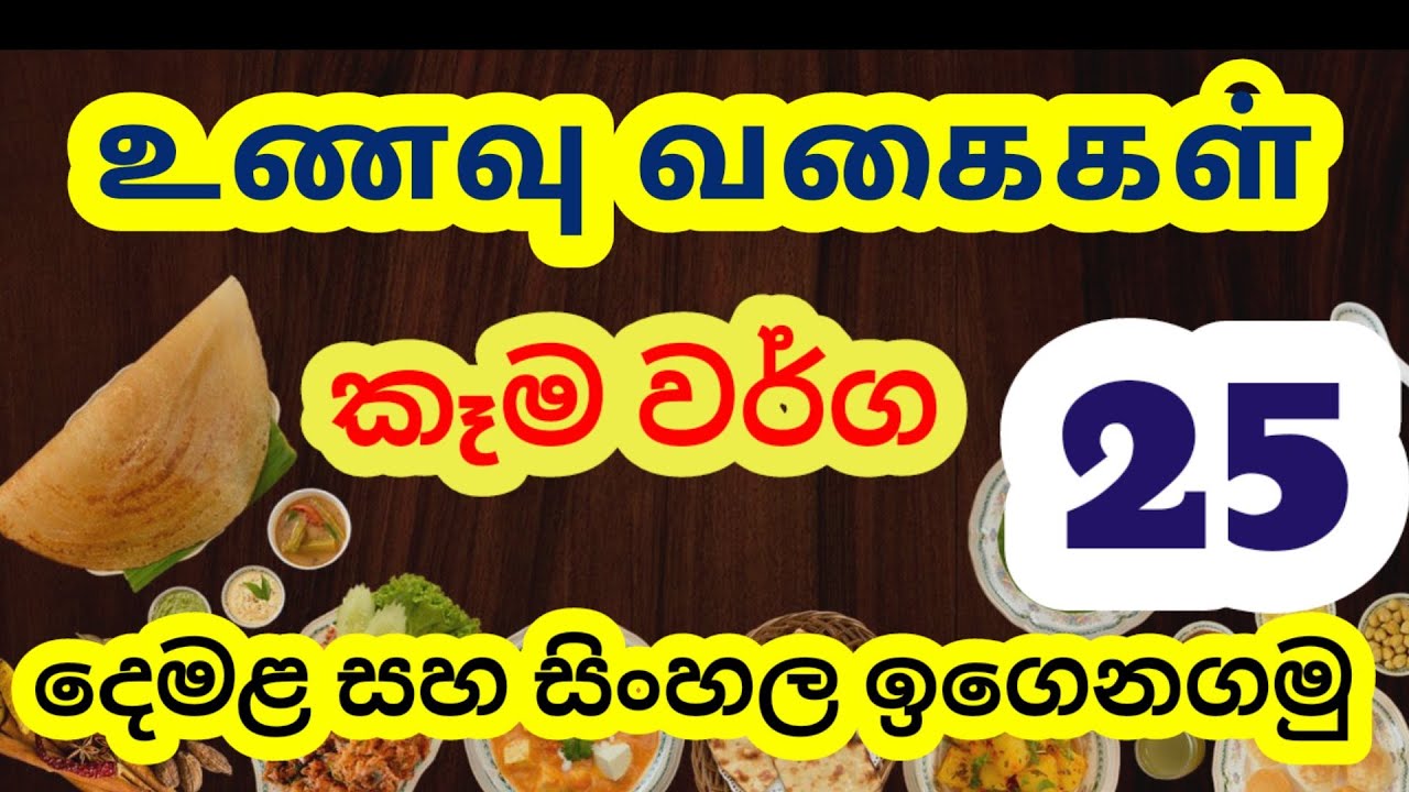 Type of foods Tamil and Sinhala  | කෑම වර්ග | உணவு வகைகள் | දෙමළ සහ සිංහල ඉගෙනගමු |MR.SINHALA MASTER