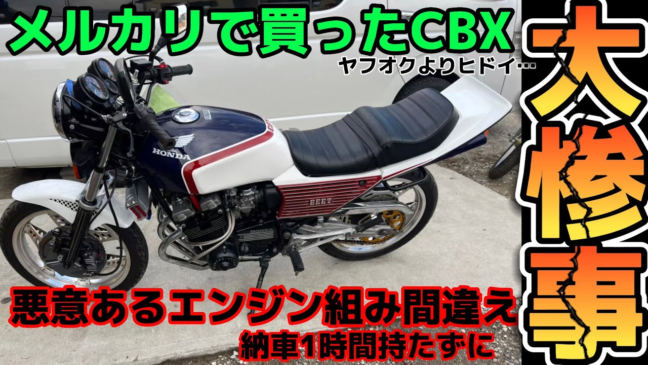 【200万】で購入したCBX400F《悪意のある》組みミスで『納車20km』でご臨終に…これはヒドイ過ぎる…@ディープフィールド