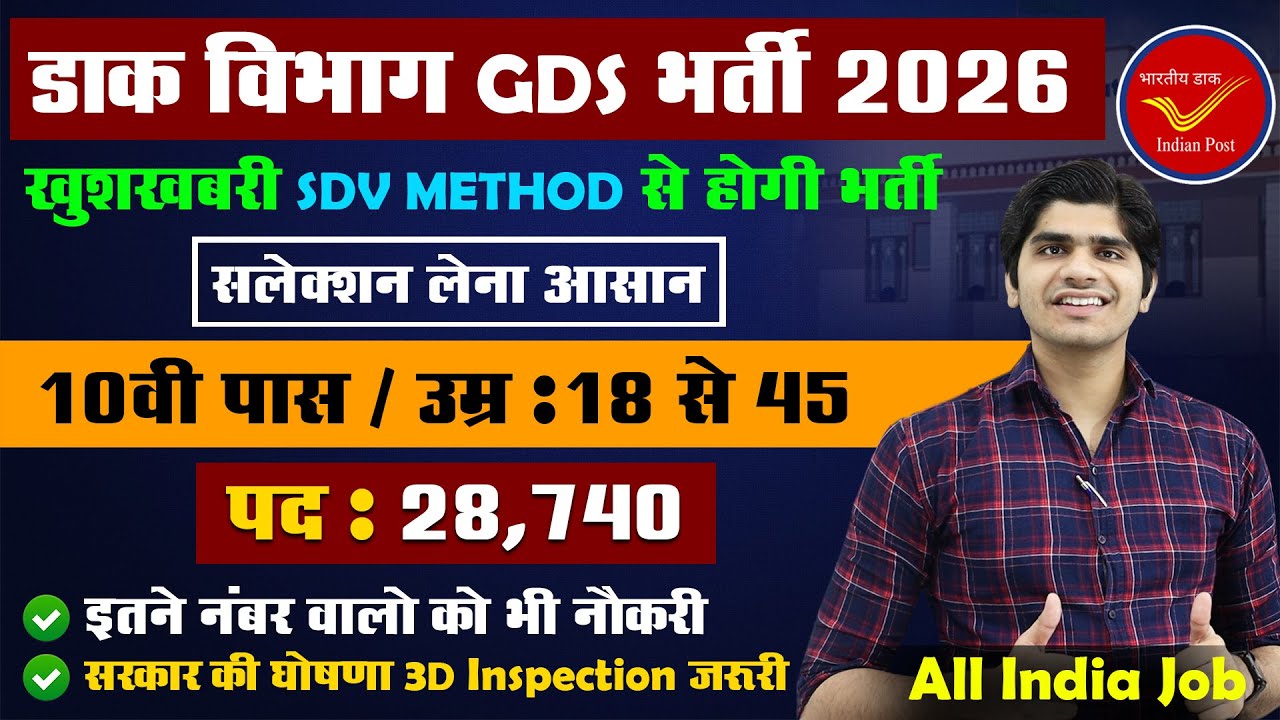 BIG UPDATE !  FOR INDIA POST GDS VACANCY 2026 | Post Office Vacancy 2026 | What is SDV Method