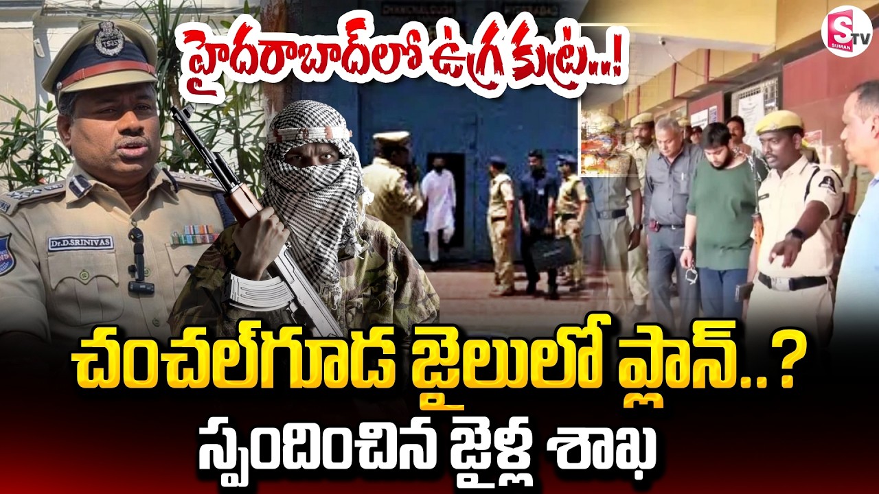 Chanchalguda Jail Latest News | DIG Srinivas Clarifies | SumanTV Vali
