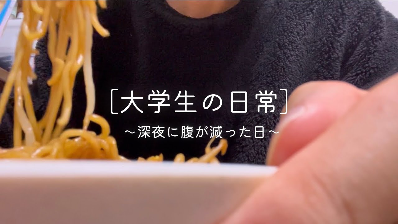 【深夜飯】    深夜に腹が減ってしまった男子大学生