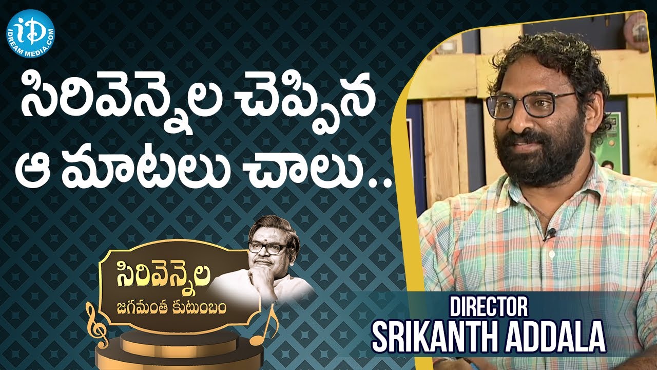 సిరివెన్నెల చెప్పిన ఆ మాటలు చాలు.. -Srikanth Addala | Sirivennela Jagamantha Kutumbam-Ep-11