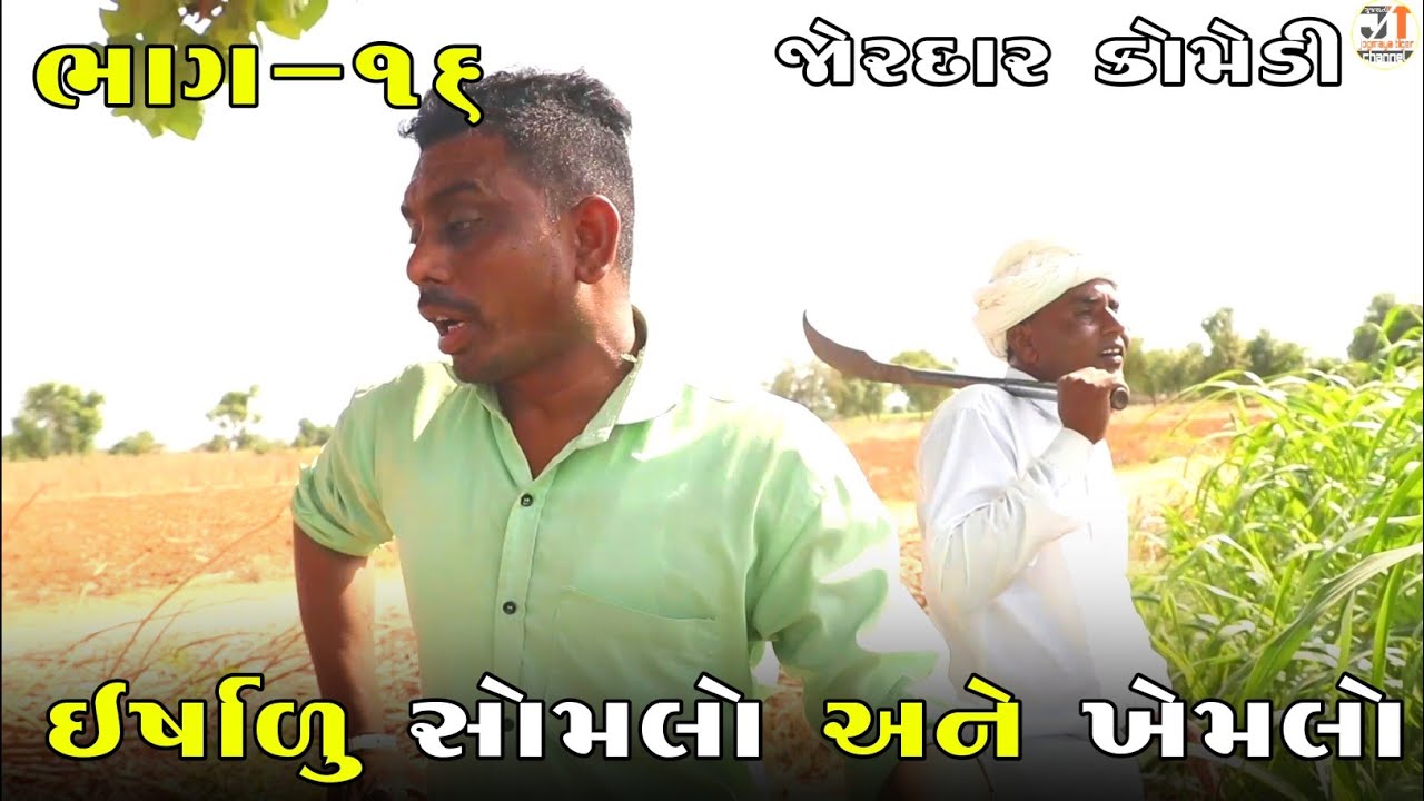 ઇર્ષાળુ સોમલો અને ખેમલો ભાગ-૧૬ | ERSHALU SOMLO ANE KHEMLO PART-16| NEW COMEDY VIDEO