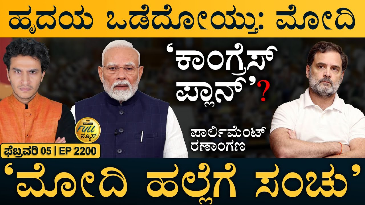 ರಾಹುಲ್‌ ಗಾಂಧಿ ಗೂಂಡಾ ಎಂದ ಬಿಜೆಪಿ | Parliament Chaos | Modi Shocking | Masth Magaa | Full News | Amar