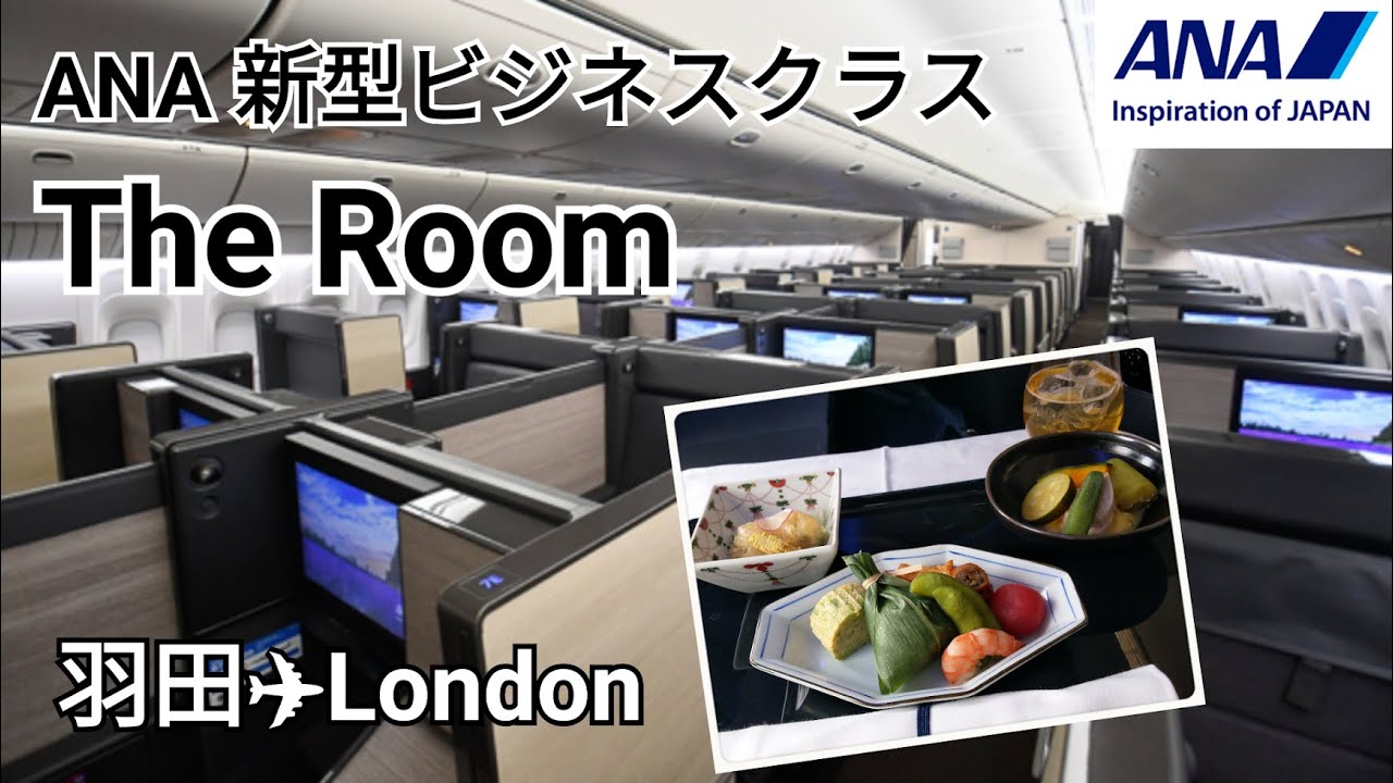【ANAビジネスクラスThe Room】 羽田→ロンドン約14時間のフライト！北極圏ルートでヨーロッパへ♪想像以上に快適過ぎてあっという間！ANAの機内食はやっぱり最高！！～ヨーロッパ旅行～