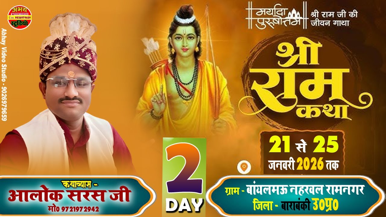 🔴#livekatha || Day - 2 || श्रीराम कथा || बॉयलमऊ नहरवल रामनगर बाराबंकी || आलोक जी महाराज 9721972942