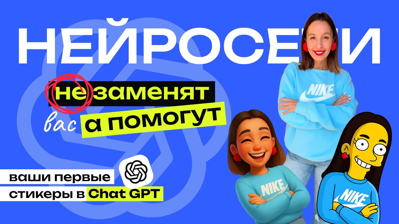 Почему нейросети не заменят графического дизайнера! Много примеров + генерируем стикеры в ChatGPT