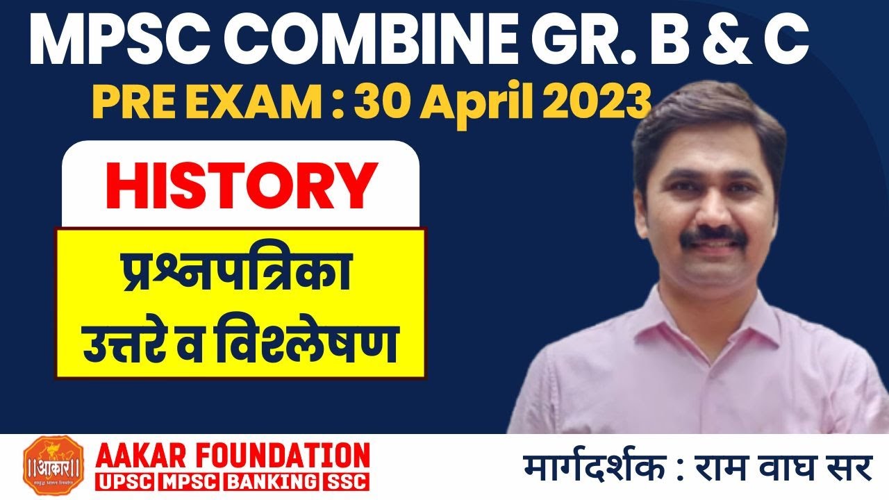 MPSC COMBINE GR. B & C | PRE EXAM 30 APRIL 2023 | ANSWER KEY संभाव्य उत्तरे | HISTORY | RAM WAGH SIR