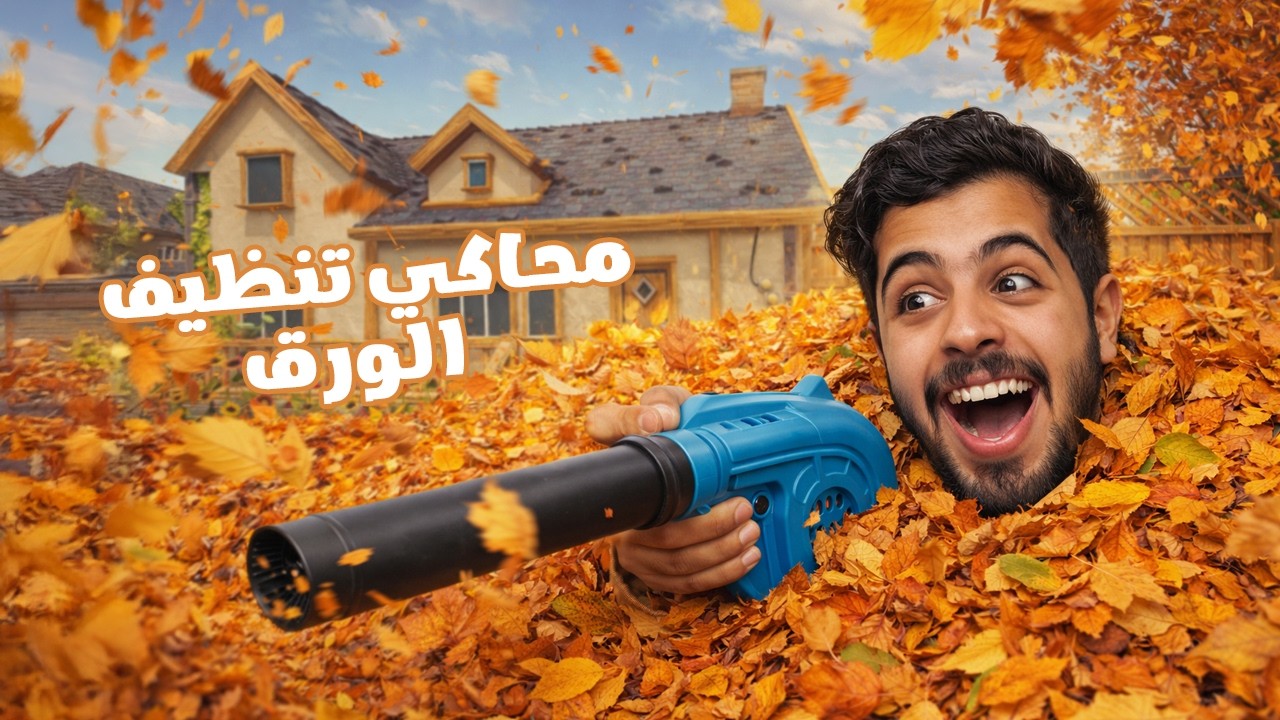 نظفت مليون ورقة