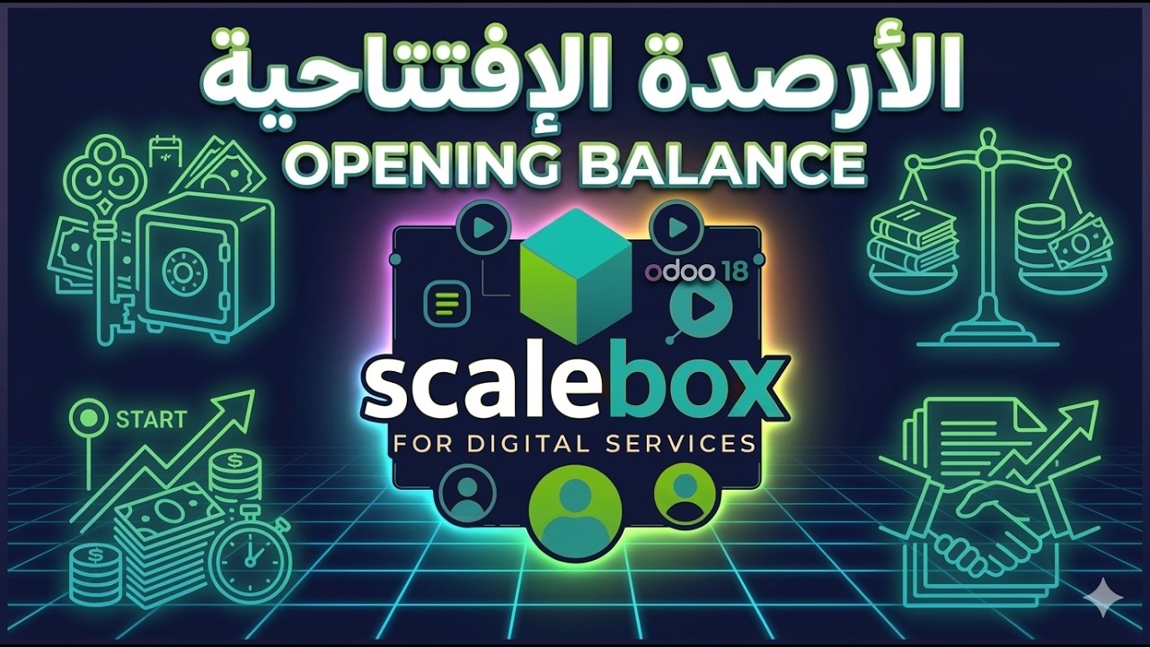 رفع الأرصدة الأفتتاحية opening balance odoo 18