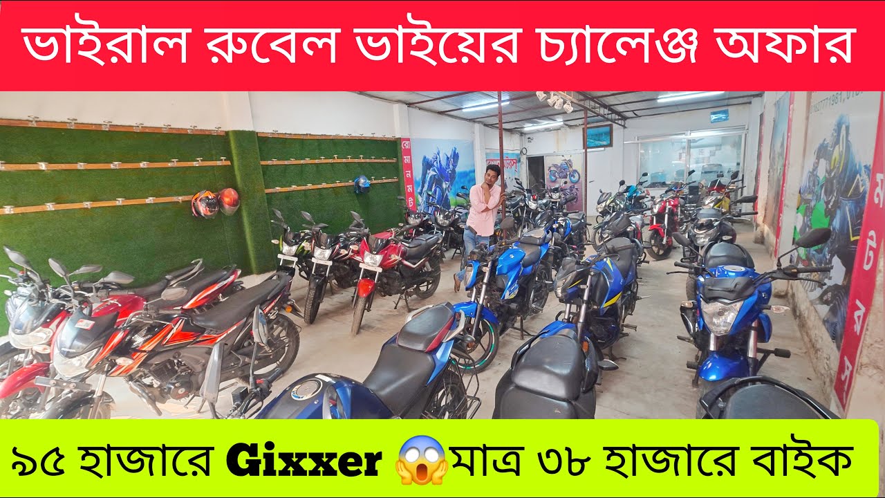 রুবেল ভাই এত কমে কিভাবে দিচ্ছে ৯৫ হাজারে Gixxer 😱মাত্র ৩৮ হাজারে বাইক | Used Bike Price In Bd 2026