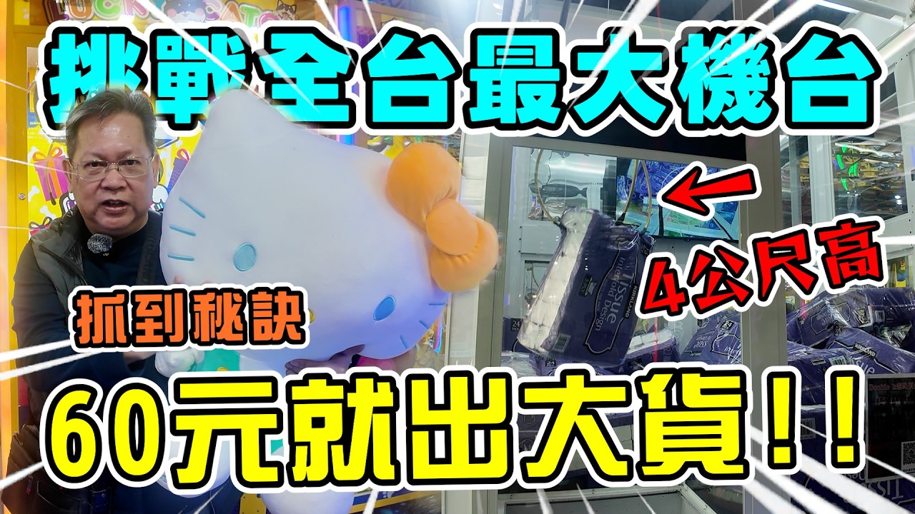 《全台最大機台破解！比一層樓還高！抓到訣竅，竟然60元就出大貨！》挑戰苗栗冠希K霸場，大貨出到帶不回家！【yan爸夾娃娃217】