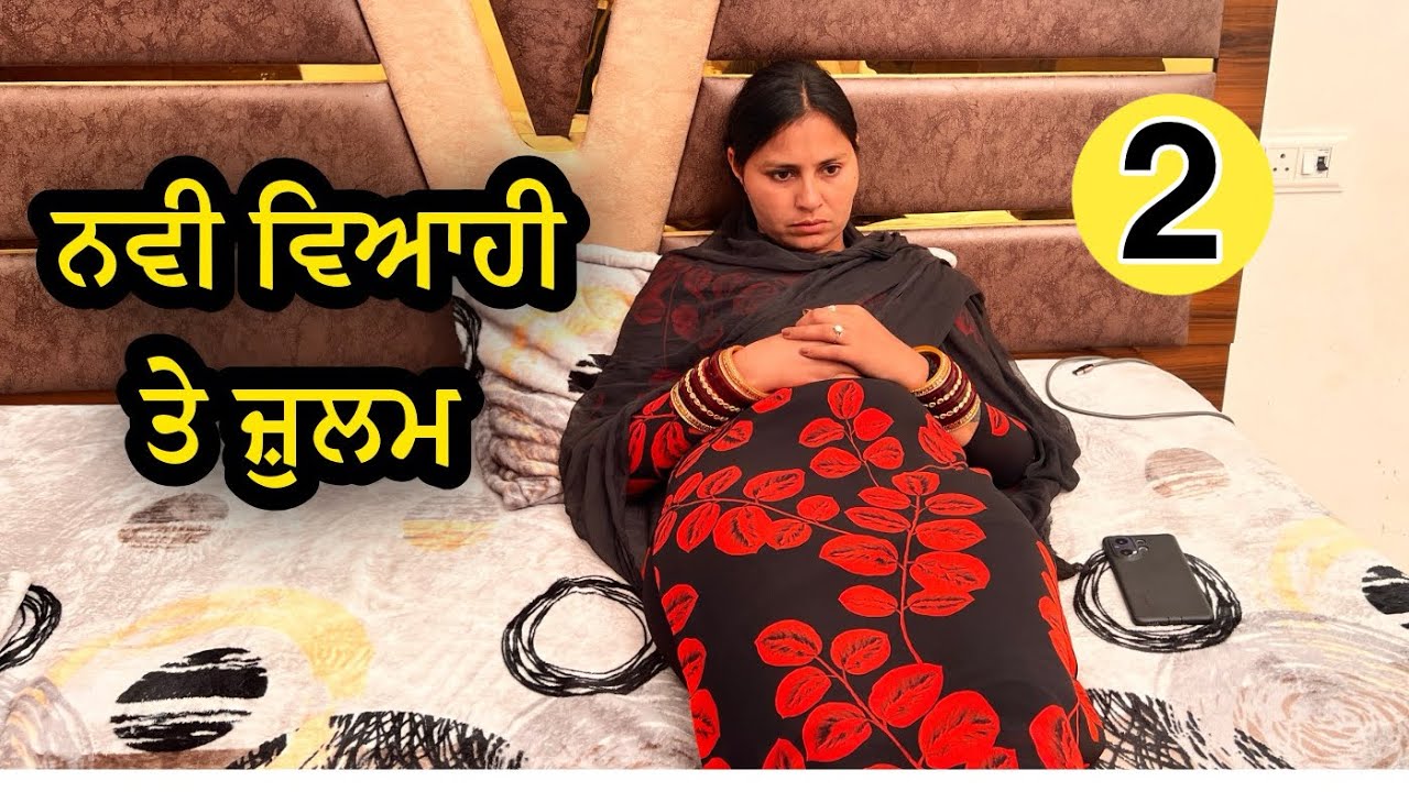 ਨਵੀ ਵਿਆਹੀ ਤੇ ਜ਼ੁਲਮ। Episode-2|PUNJABI BEST SHORT VIDEO 2026। PUNJABI MOVIE