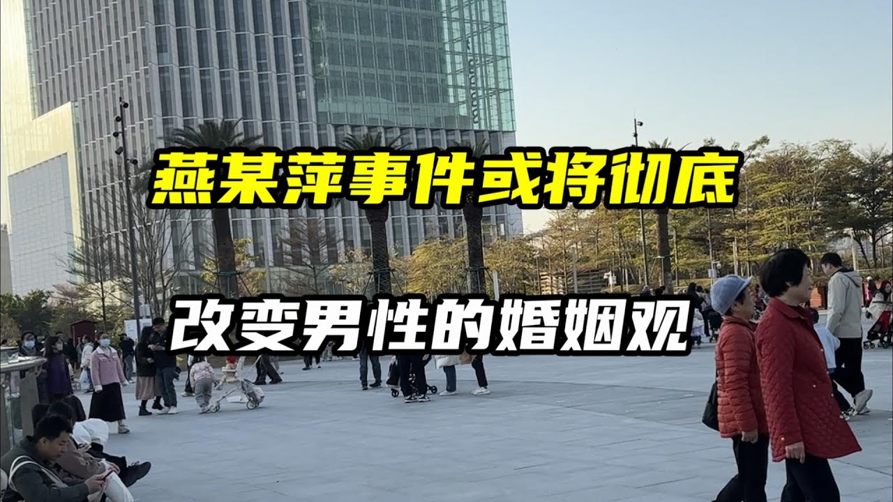 燕冬萍事件或将彻底改变中国男性的婚姻观，甚至房价再次暴跌
