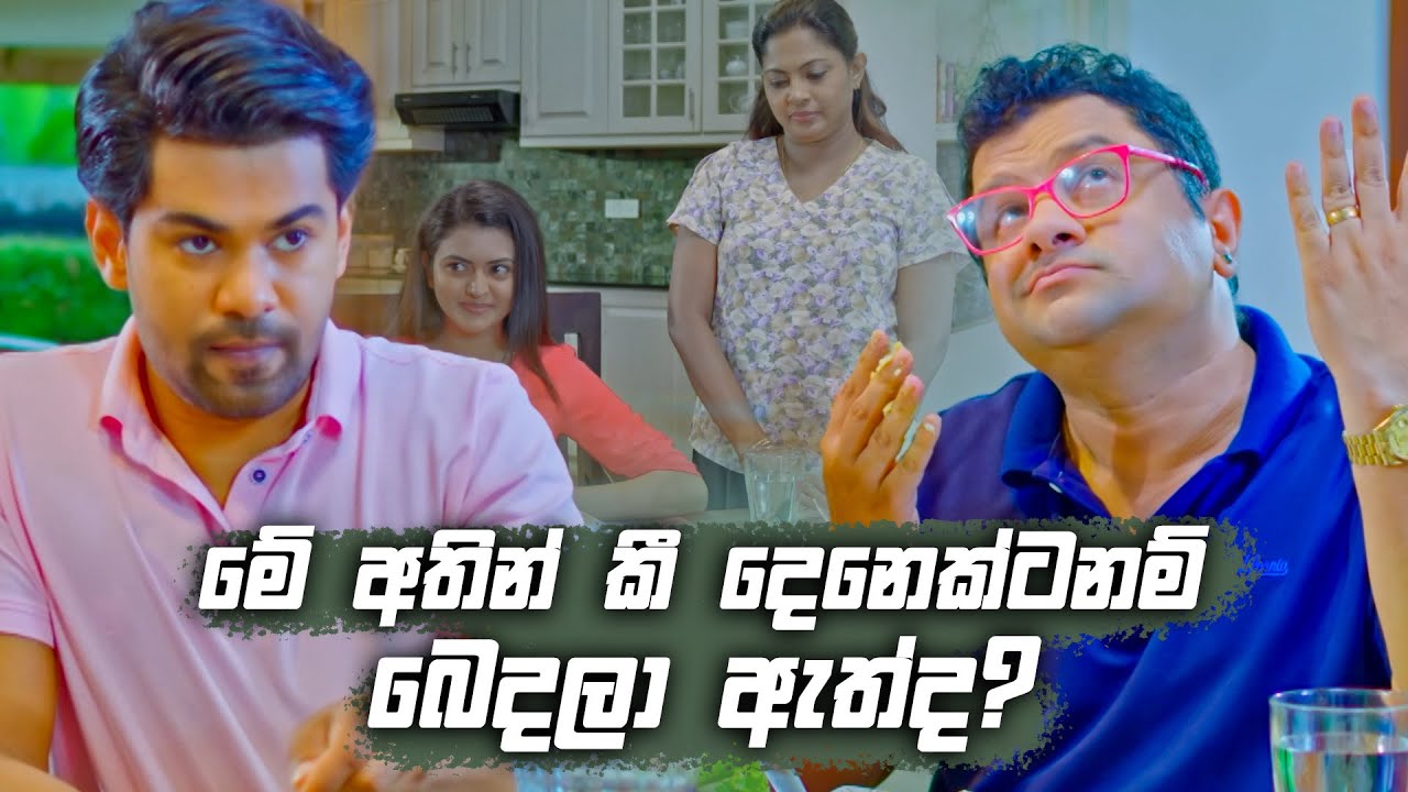 මේ අතින් කී දෙනෙක්ටනම් බෙදලා ඇත්ද ? 😂😂 | Deweni Inima Season 02