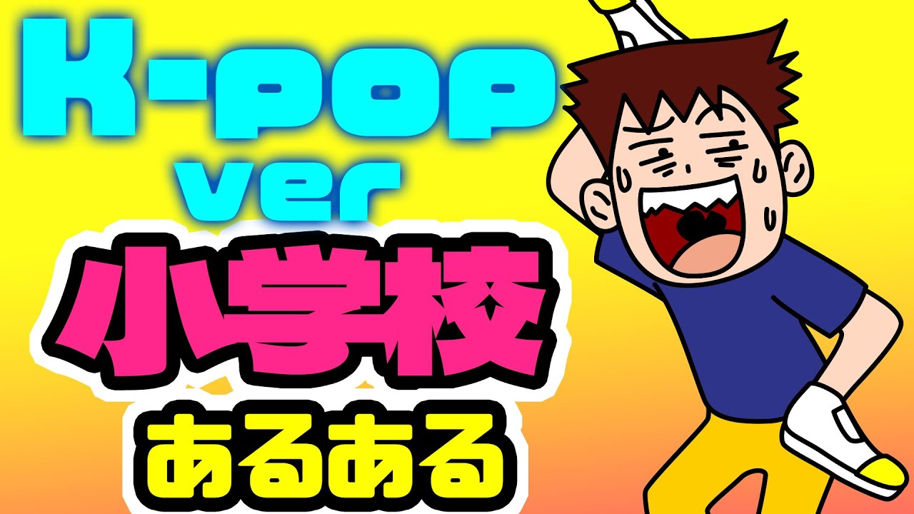 【Kポップ バージョン】小学校あるあるソング｜クセ強すぎて授業どころじゃないんだが