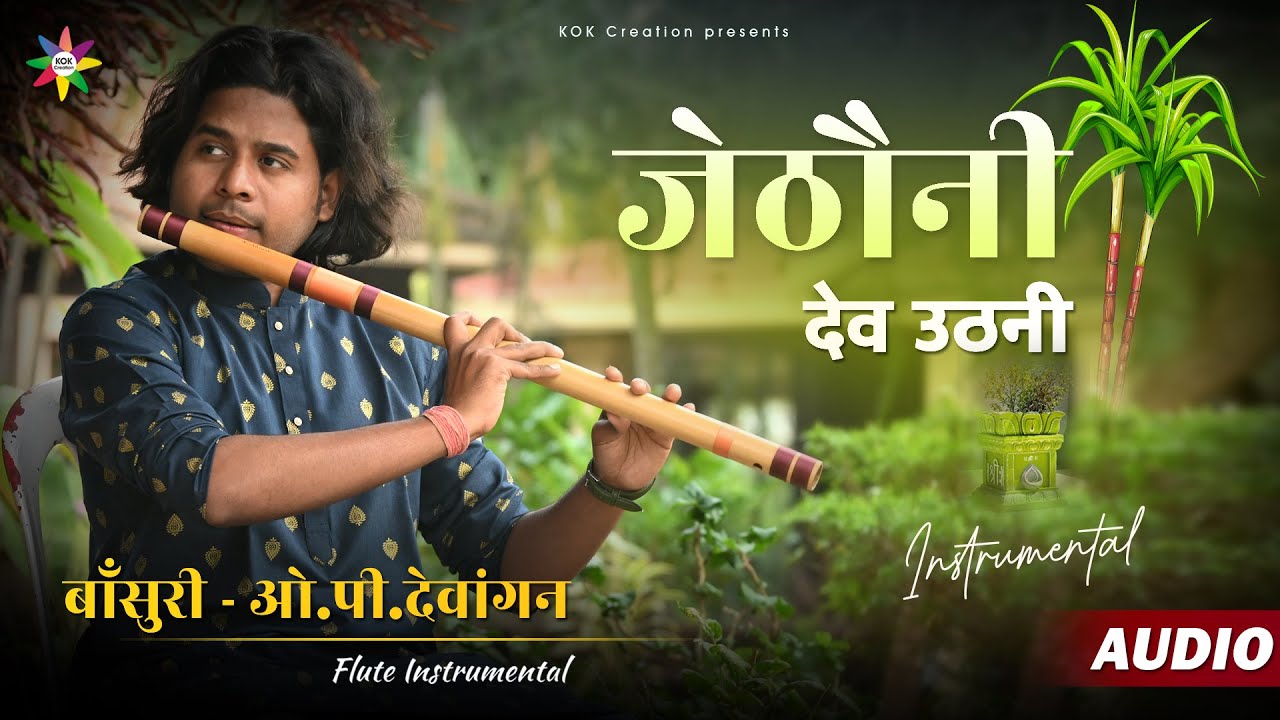 JETHONI - जेठौनी | OP DEWANGAN | CG Flute Instrumental | KOK Creation | CG Song 2022 | बांसुरी धुन