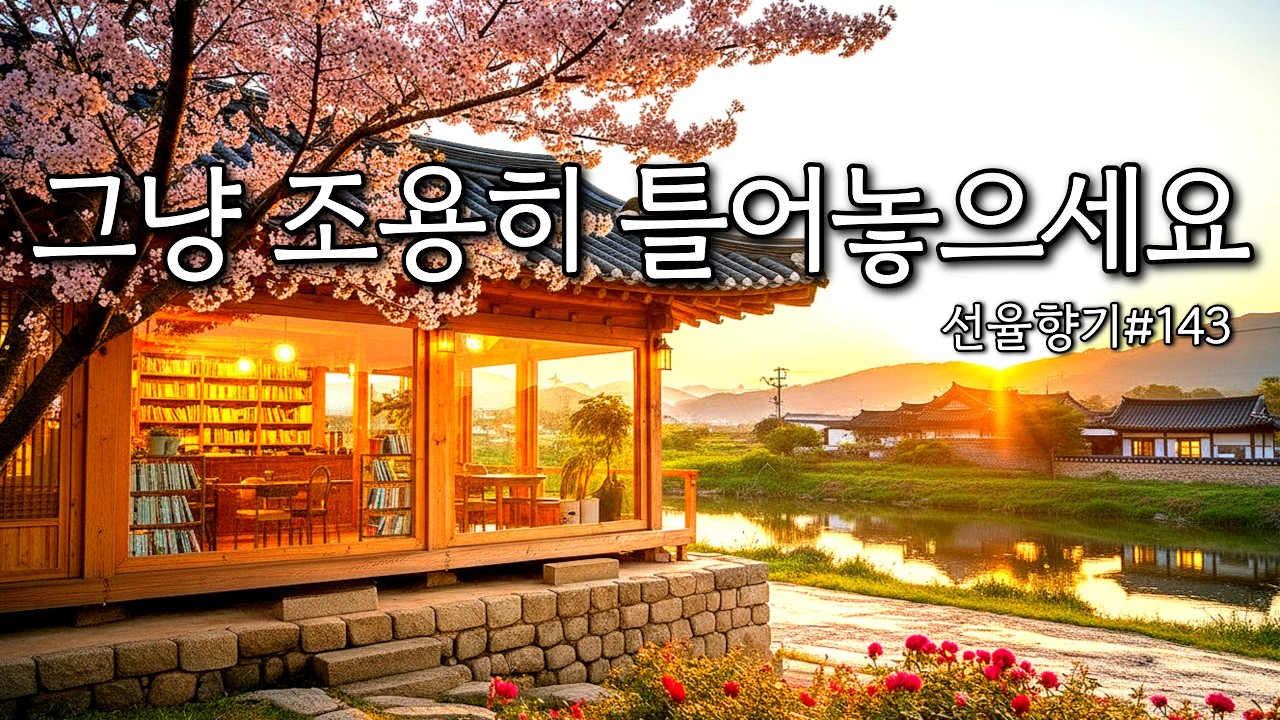 [Playlist]🌸벚꽃이 건네는 위로와 따뜻한 카페음악 | 마음을 환하게 비춰주는 따뜻한 감성음악 ☕선율향기#143
