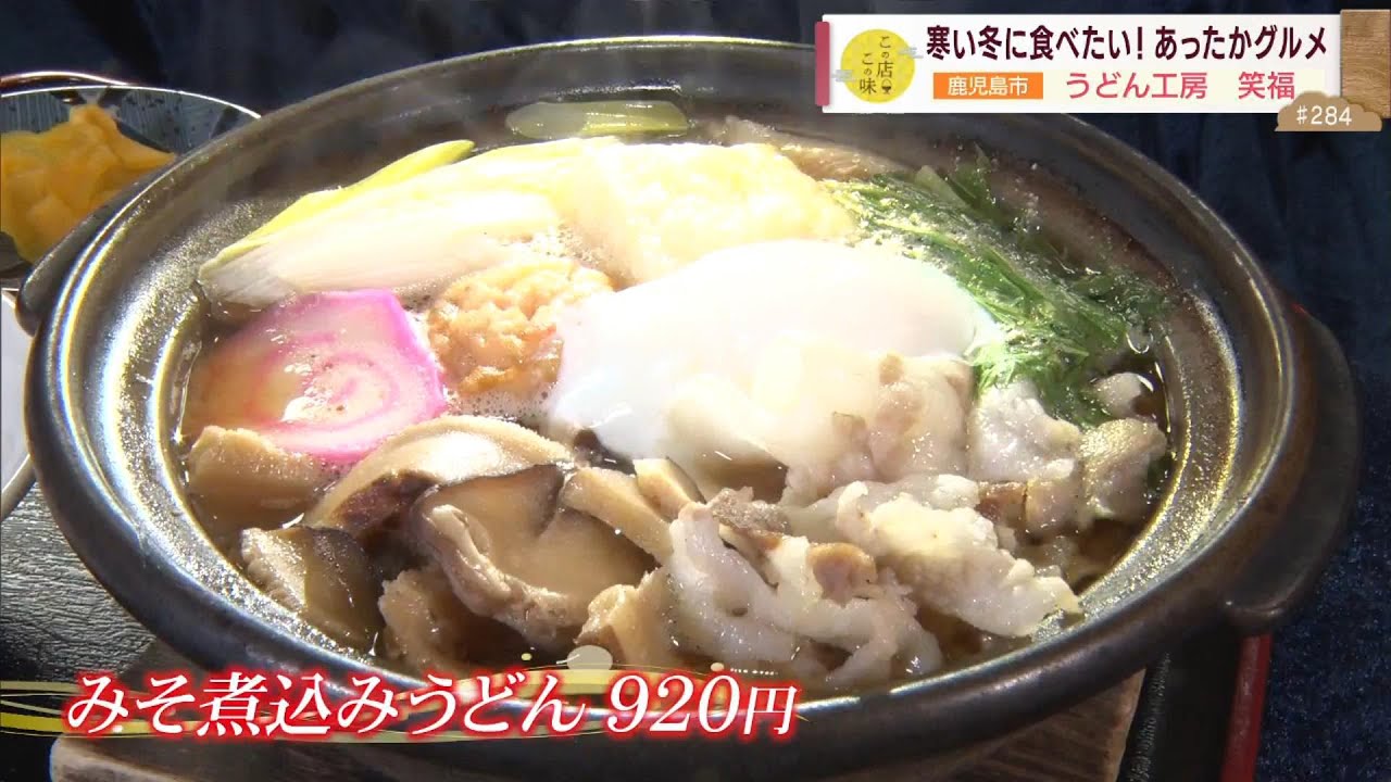 【イチオシ！みそ煮込みうどん】寒い冬に食べたい！あったかグルメ ～うどん工房 笑福～ ”News＋おやっと！”この店この味(1月7日(火)放送)