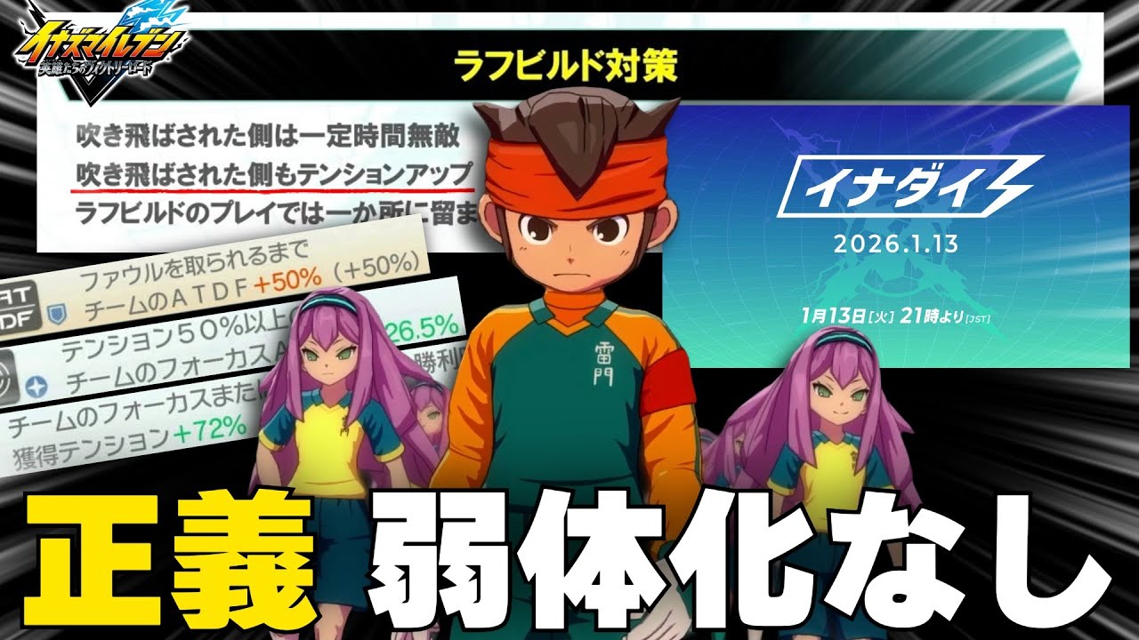 【イナイレ】イナダイでラフ弱体化『正義ビルド』は特になし※正義チーム作って使ってみた【イナズマイレブン英雄たちのヴィクトリーロード】