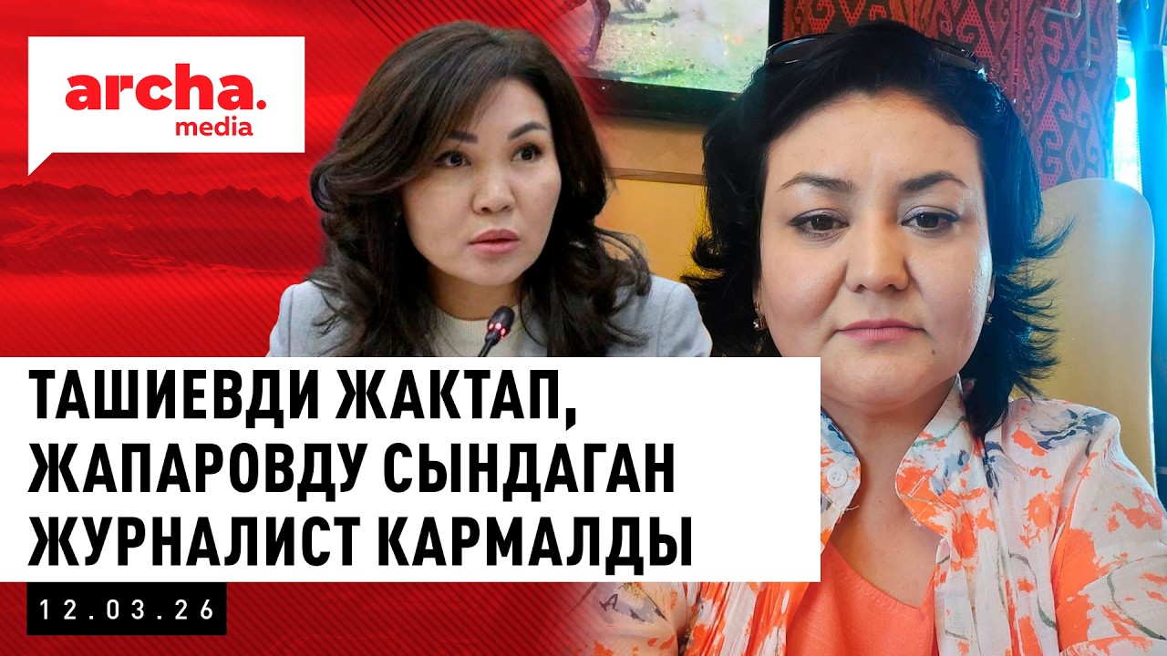 Ташиевди жактап, ЖАПАРОВДУ сындаган журналист кармалды