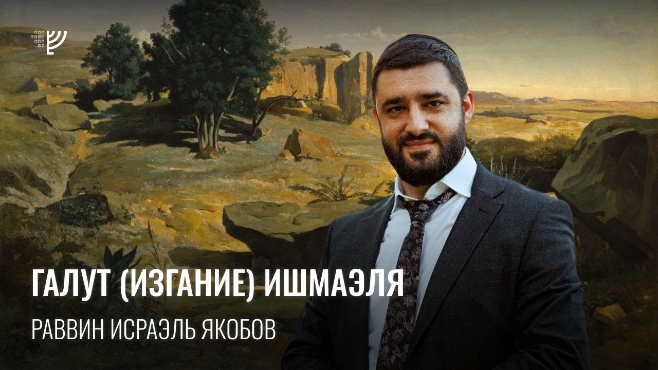 Изгнание Ишмаэля. Р. Исраэль Якобов
