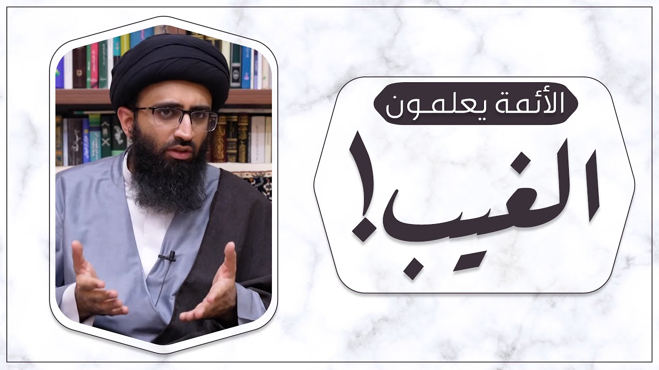 كيف يعلم الأئمة الغيب والقرآن نفى ذلك؟ | السيد علي أبو الحسن