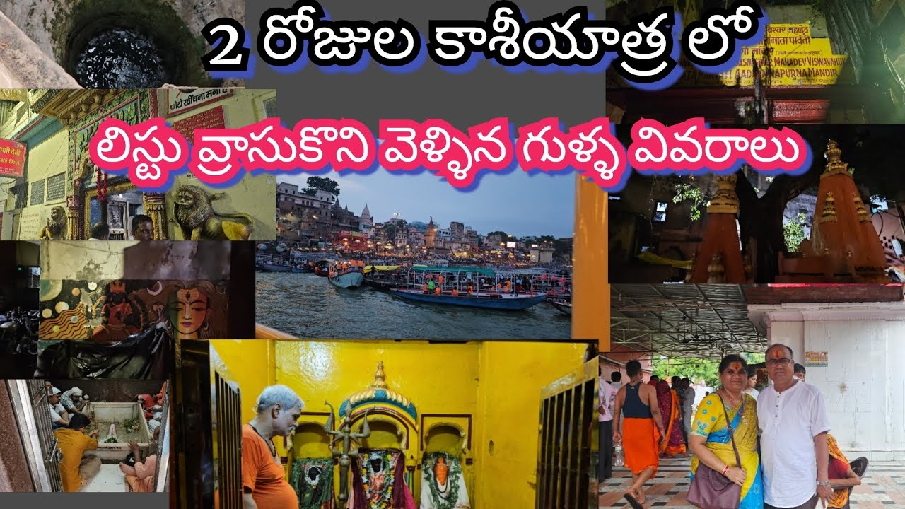 కాశీయాత్ర స్పెషల్ అత్యంత ప్రాచీన గుళ్ల విశేషాలు!వారణాసి లో తప్పకుండా చూడాల్సిన 10 అద్భుత దేవాలయాలు