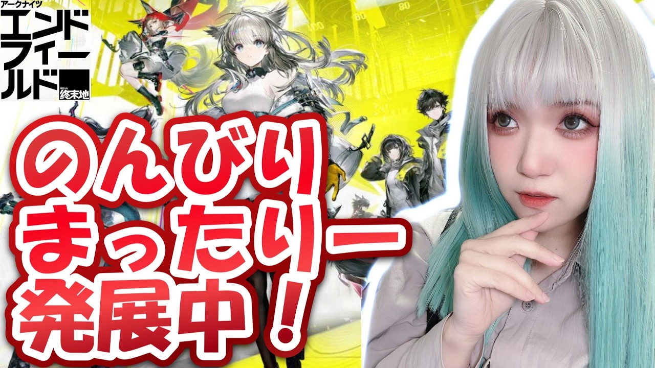 【#アークナイツエンドフィールド】のんびり、まったり、発展中！【#明日箱舟終末地】
