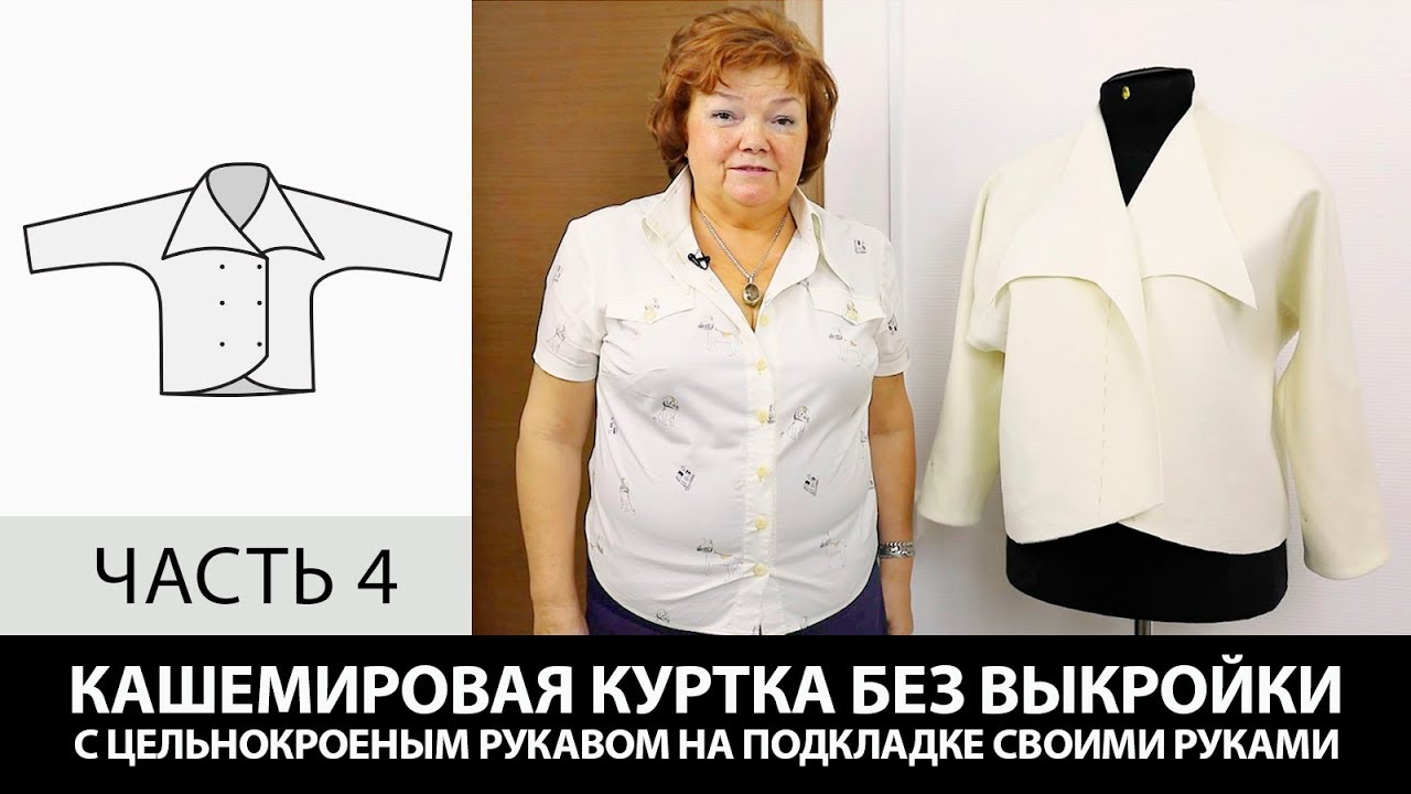 Кашемировая куртка на подкладке с цельнокроеным рукавом Как сшить своими руками без выкройки Часть 4