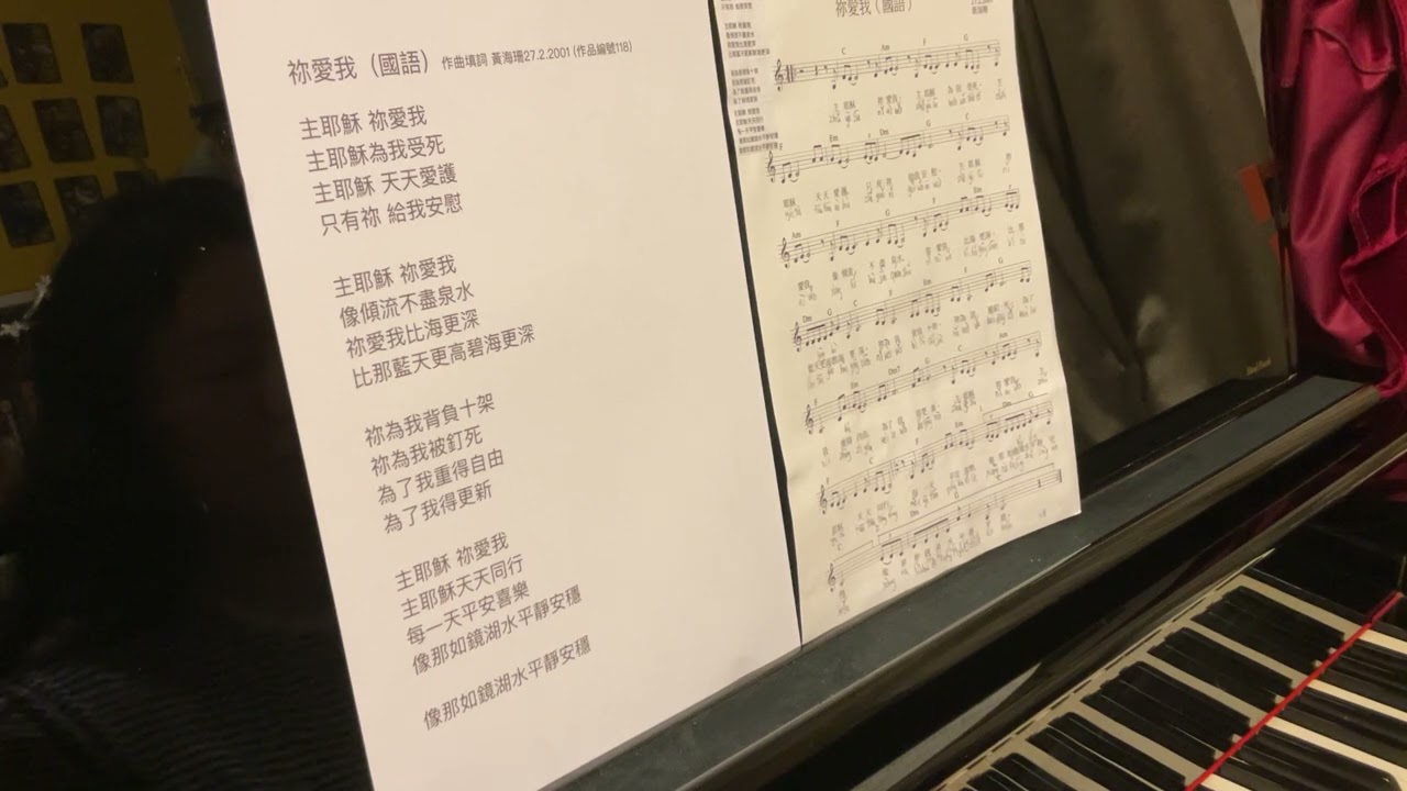 祢愛我  國語詩歌 作曲填詞 黃海珊27.2.2001 (作品編號118）