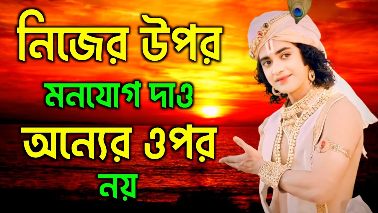 নিচের উপর মনোযোগ দাও অন্যের উপর নয় | শ্রীকৃষ্ণের অমূল্যবাণী কথা | Gita Sri Krishna Bani in Bengali 