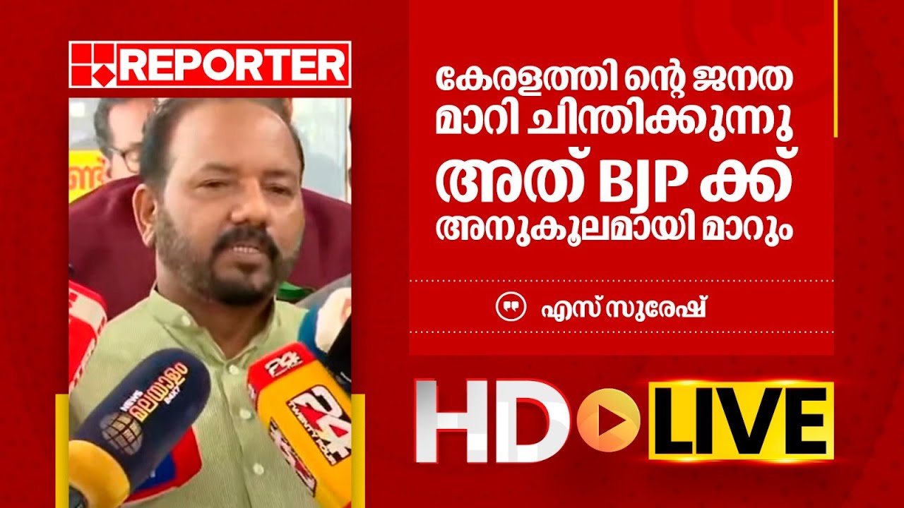 LIVE | എസ് സുരേഷ് തത്സമയം | S Suresh | REPORTER TV