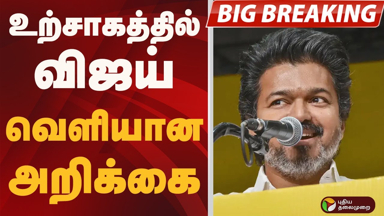 #BIGBREAKING: உற்சாகத்தில் VIJAY..வெளியான அறிக்கை  | TVK Vijay | TVK 3rd Anniversary