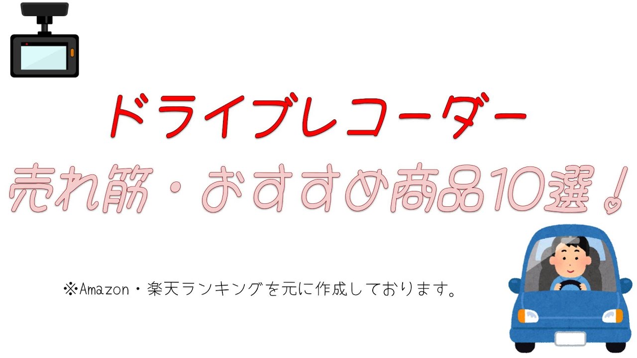 【2025年】おすすめドライブレコーダー10選！【前後2カメラやルームミラー型も】