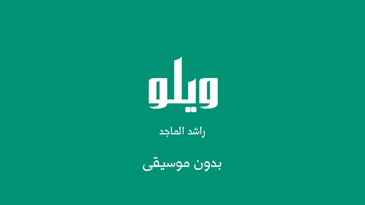 ويلو - راشد الماجد (بدون موسيقى)