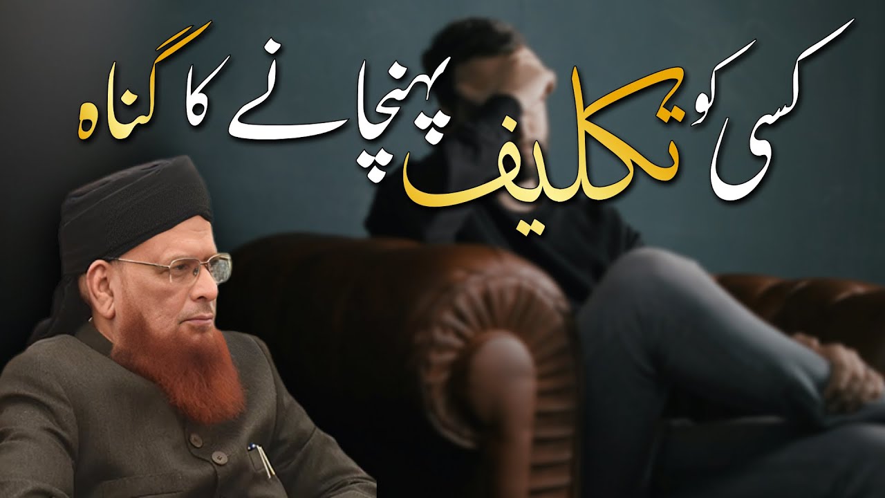 Kisi Ko Takleef Pohchane Ka Gunah | Kisi Ka Dil Dukha Dena | Mufti Taqi Usmani | Islamic Bayan