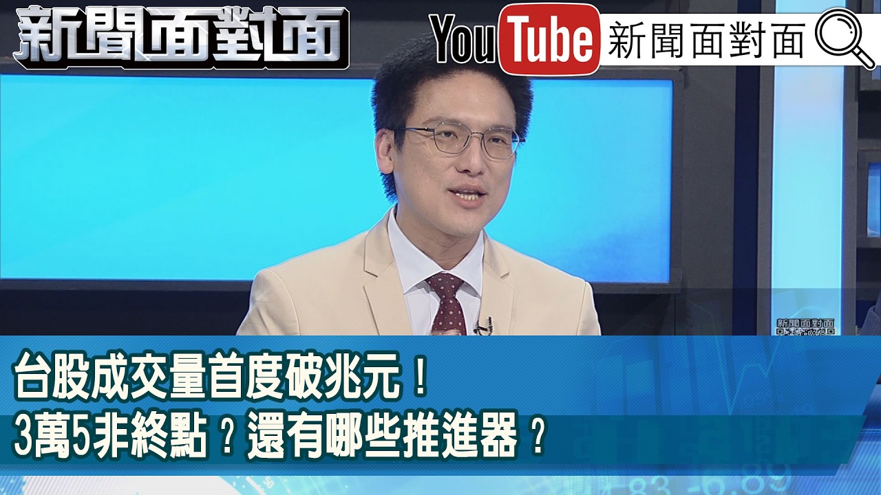 精彩片段》台股成交量首度破兆元！3萬5非終點？還有哪些推進器？【新聞面對面】2026.02.27
