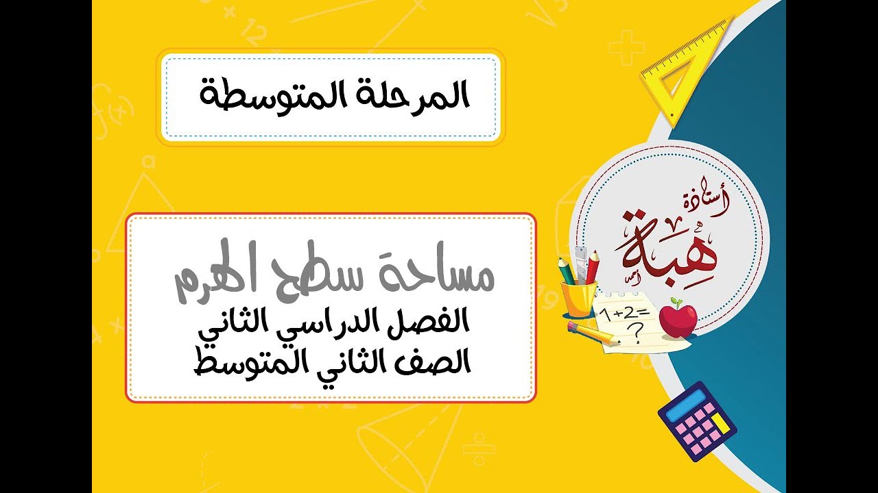 مساحة سطح الهرم (٦-٧) الصف الثاني المتوسط