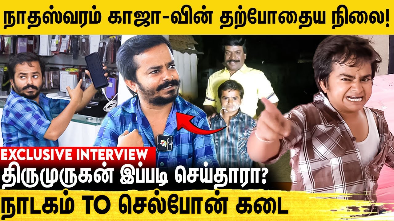 வாய்ப்பு இல்லாமல் இப்படியா? நாடக நடிகர்களின் நிலை. கண்கலங்கிய Nathaswaram Kaja Exclusive Interview